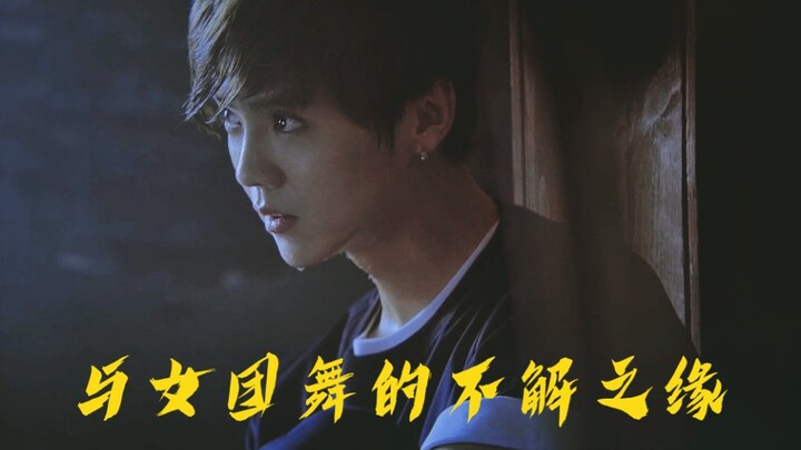 【鹿晗】鹿晗与女团舞的不解之缘