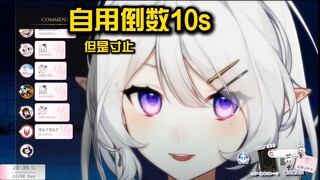 【瑞娅/自用】倒数10秒，但是寸止
