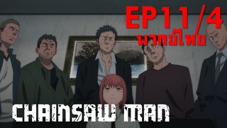 【Chainsaw Man】Ep11/4 (พากย์ไทย) - มาคิมะบุกยากุซ่า