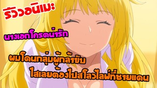 รีวิวอนิเมะ ผมโดนกลุ่มผู้กล้าขับไสเลยต้องไปสโลว์ไลฟ์ที่ชายแดน