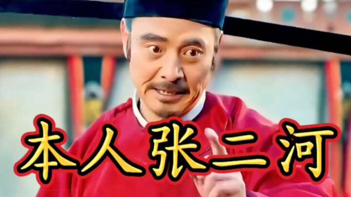 张二河∶咱老张家的能力强，猛！！！