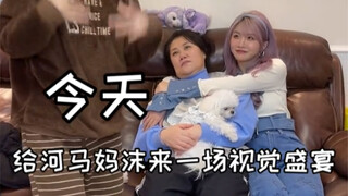 今天给妈沫来一段视觉盛宴