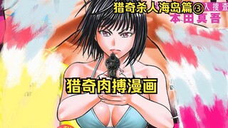 变态肢解被害人并做成巨大肉丸！少女与变态肉搏！《猎奇杀人海岛篇第3集》
