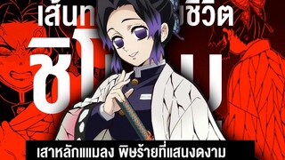 กว่าจะมาเป็น ชิโนบุ เสาหลักแมลง ความสวยงามที่อันตราย! Kimetsu No Yaiba ดาบพิฆาตรอสูร