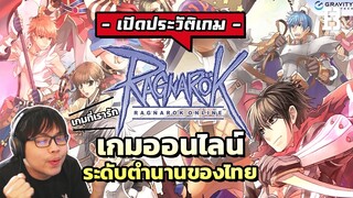 ประวัติเกม Ragnarok เกมออนไลน์ระดับตำนานของคนไทย Feat.9arm