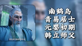 南鹤岛青易居士 韩立师父