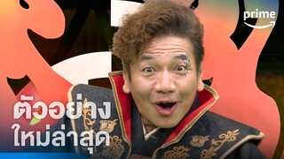 โหด มัน ฮา (Takeshi’s Castle) - ตัวอย่างอย่างเป็นทางการ | Prime Thailand