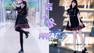 从早到晚!言い訳Maybe~【Cocolo】