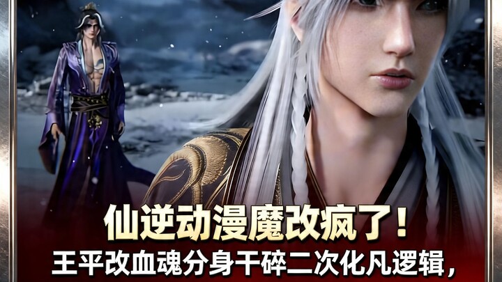 Anime Xian Ni versi fan-made sudah gila! Wang Ping mengubah tubuh bayangan Darah Jiwa hingga hancur,