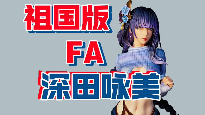 [Hand-made unboxing] The motherland version of the re-modeled FA Raiden General Amy hand-made unboxi