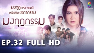 มงกุฎกรรม EP32 FULL HD l ช่อง8