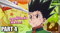 หมอนี้เด็กเส้นนี้หว่า..! เล่าเมะ! Hunter x Hunter | EP.17-21