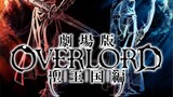 Trailer "OVERLORD" Holy Kingdom Chapter phiên bản sân khấu được phát hành