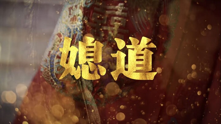 【Son-in-Law’s Way】A Busy Day for A Long, the Son-in-Law from a Hundred Families