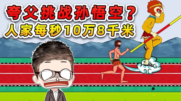 夸父和孙悟空赛跑？人家每秒10万8千米，你让我拿啥跟他比！
