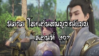 โลกอันสมบูรณ์แบบ ตอนที่497  Perfect World Wanmei Shijie