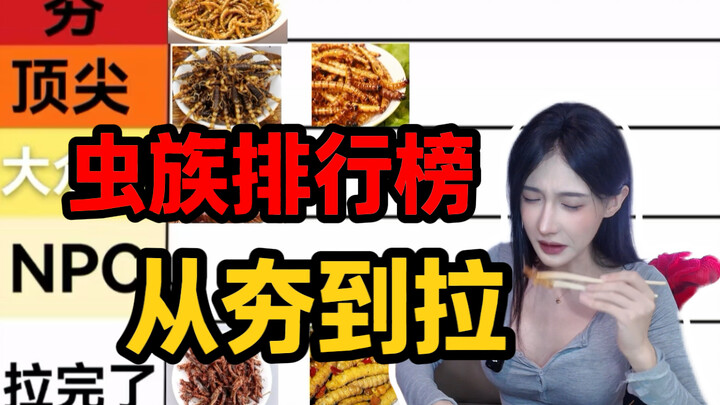 虫族单品排行榜，从夯到拉