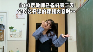 00后kpop人老师准备公开课be like