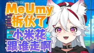 【呜米】MeUmy拆伙拆的是组合啊！你们在拆什么?
