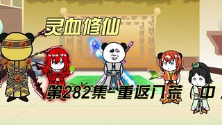 【灵血修仙】第282集 祖安之危