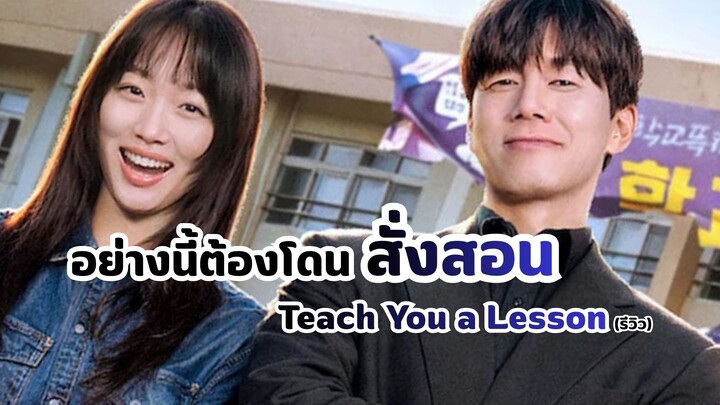 อย่างนี้ต้องโดนสั่งสอน Teach You a Lesson (รีวิว)