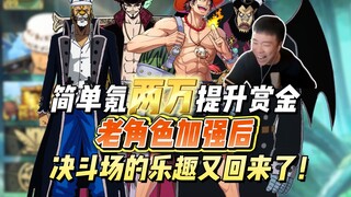简单氪两万提升赏金，带大家看看五星鹰眼和艾斯的技能！老角色加强后决斗场的乐趣又回来了！