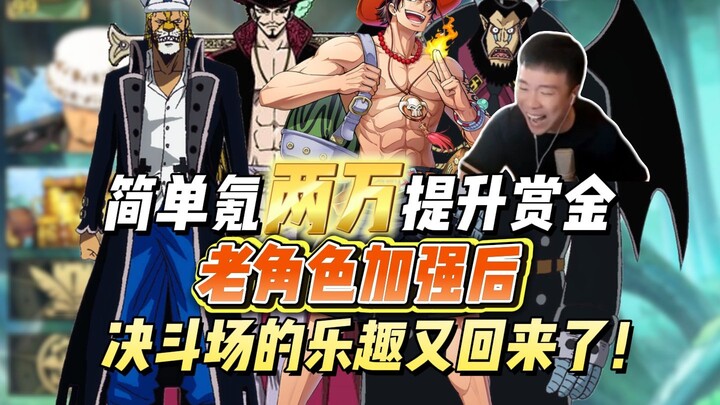简单氪两万提升赏金，带大家看看五星鹰眼和艾斯的技能！老角色加强后决斗场的乐趣又回来了！