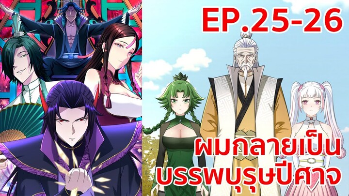 อ่านมังงะ | ผมกลายเป็นบรรพบุรุษปีศาจ ตอนที่ 25 - 26