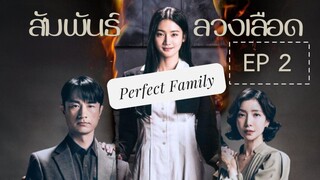 เพอเฟคแฟมิลี่ EP 2