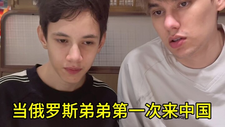 หลังจากน้องชายชาวรัสเซียมาถึงจีนครั้งแรก