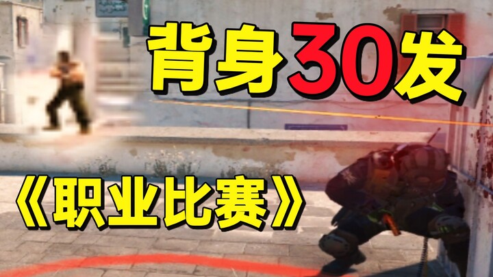 แข่งขันโปรเพลเยอร์พิงหลังยิง 30 นัดยังไม่ตาย