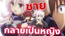 แนะนำ จากชายกลายเป็นหญิง เรื่องอลวน คน ปิศาจ Ayakashi Triangle