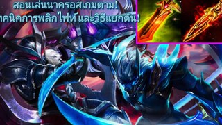 RoV สอนเล่น Nakroth สายเบิร์สดาเมจแรง เจอตัวแพ้ทาง เกมตามควรแก้ยังไงเดินเกมยังไง