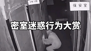 密室迷惑行为大赏