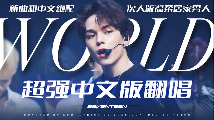 WORLD Chinese Version: It’s Definitely a Chinese Song! A Powerful Female Vocalist Delivers an Epic L