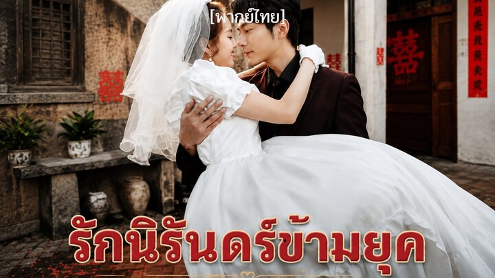 รักนิรันดร์ข้ามยุค [พากย์ไทย]