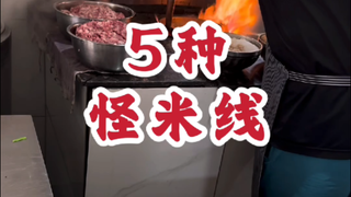 #Makanan Yunnan#Mie Beras Aneh Berapa banyak jenis mie beras Yunnan yang pernah Anda makan?