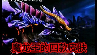 猪猪侠#盘点魔龙王的四款皮肤，你更喜欢哪款皮肤？
