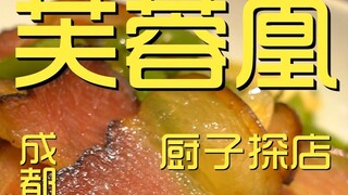 成都.芙蓉凰  厨子探店¥368