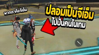 Free Fire ปลอมตัวเป็นGM ไปปั่นคนในเกม โคตรฮา555+!