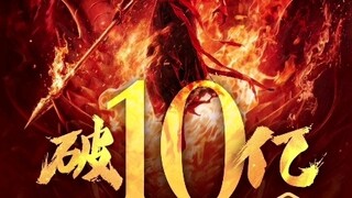 อัตราการเติบโตของบ็อกซ์ออฟฟิศของ "Nezha: The Devil Boy Conquers the Dragon King" เร็วเกินไป