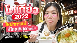 เที่ยวญี่ปุ่น 2022 | ไชน่าทาวน์ ที่ใหญ่ที่สุด พิพิธภัณฑ์ราเมง