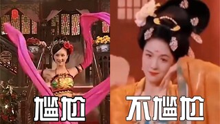 嗯，这是可以说的吗？同样的水袖舞，《爱情宝典》怎么不算尴尬呢？