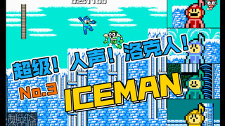 阿卡贝拉重新配音！FC洛克人03-ICEMAN