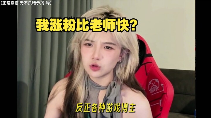 Why Is Teacher Gouzi’s Follower Growth So Slow?