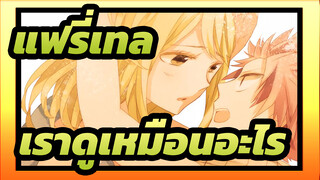 แฟรี่เทล|[ศึกจอมเวท พันธุ์มังกร]นัตสึ:ลูซี่ เราดูเหมือนอะไร