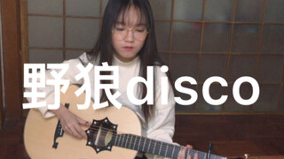 野狼disco 吉他演奏 【青斑】