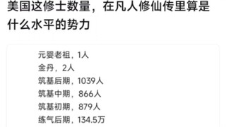 美国这修士数量，在凡人修仙传里算是什么水平的势力