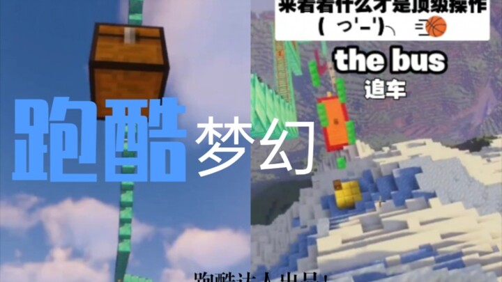 【นักพาร์คัวร์มือฉมัง】เมื่อคุณพบว่ารถเมล์หนีไปแล้ว!