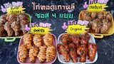 ไก่ทอดเกาหลีซอส 4 แบบ ไก่บอนชอน ไก่เกาหลี พร้อมคำนวณต้นทุน|ป้าหนึ่งสอนทำอาหาร